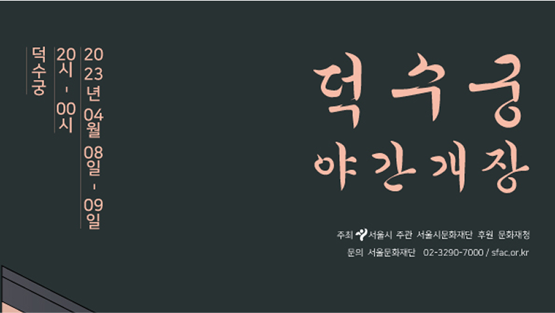 덕수궁 야간개장